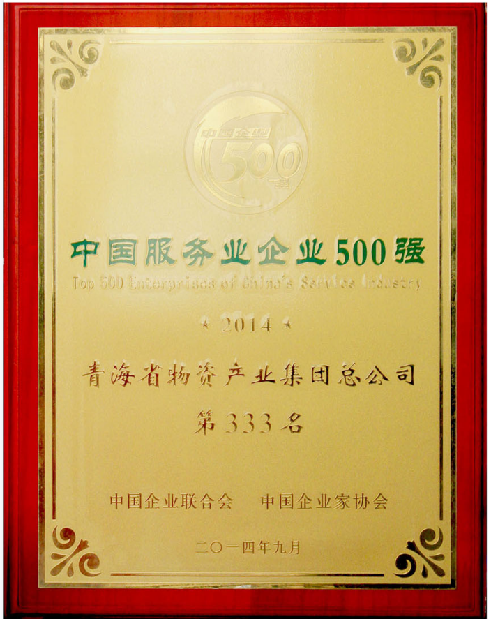 2014年度中国服务业企业500强